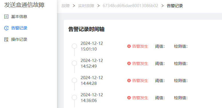 告警记录