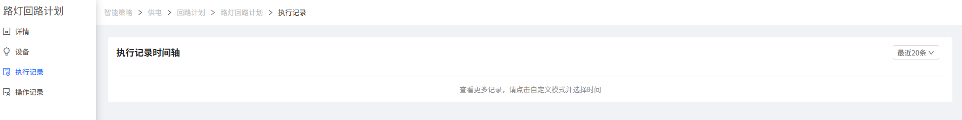 执行记录