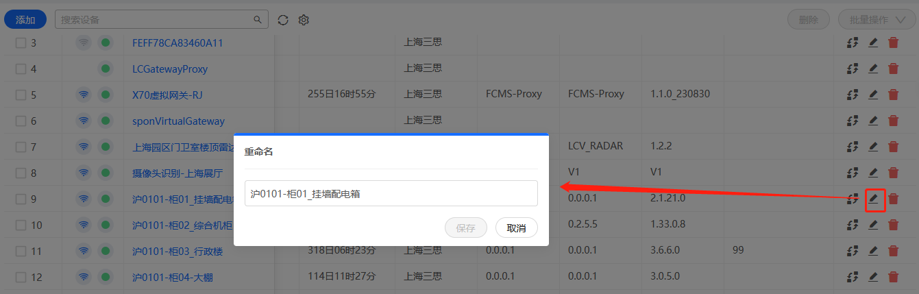 更名设备