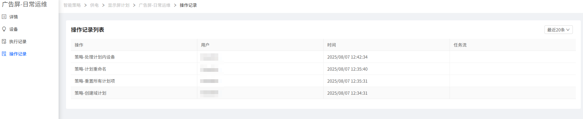 计划操作日志