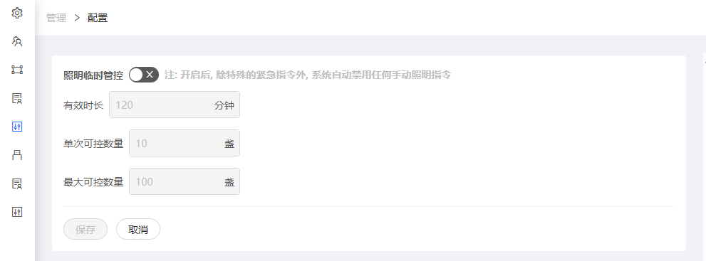 照明临时管控