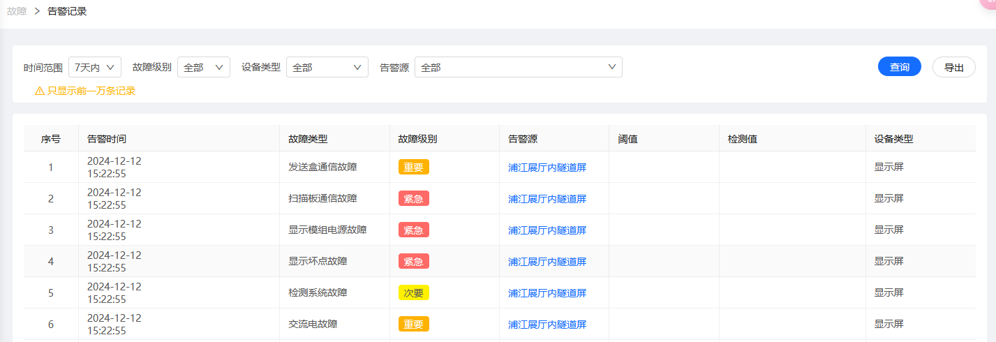 告警记录查询